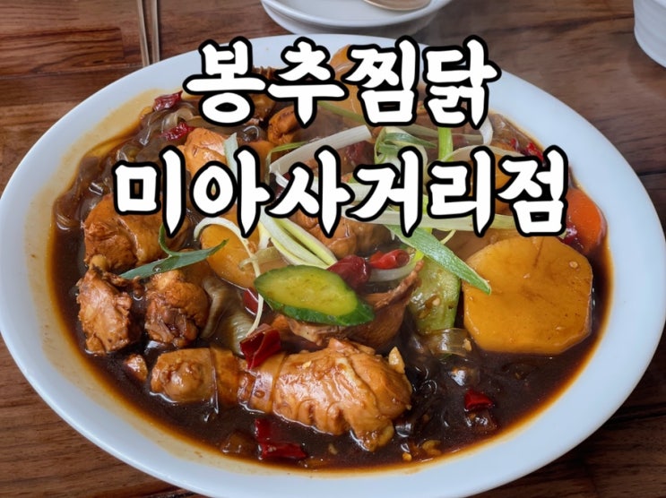  강북구)미아동 맛집 봉추찜닭 미아사거리점 솔직후기
