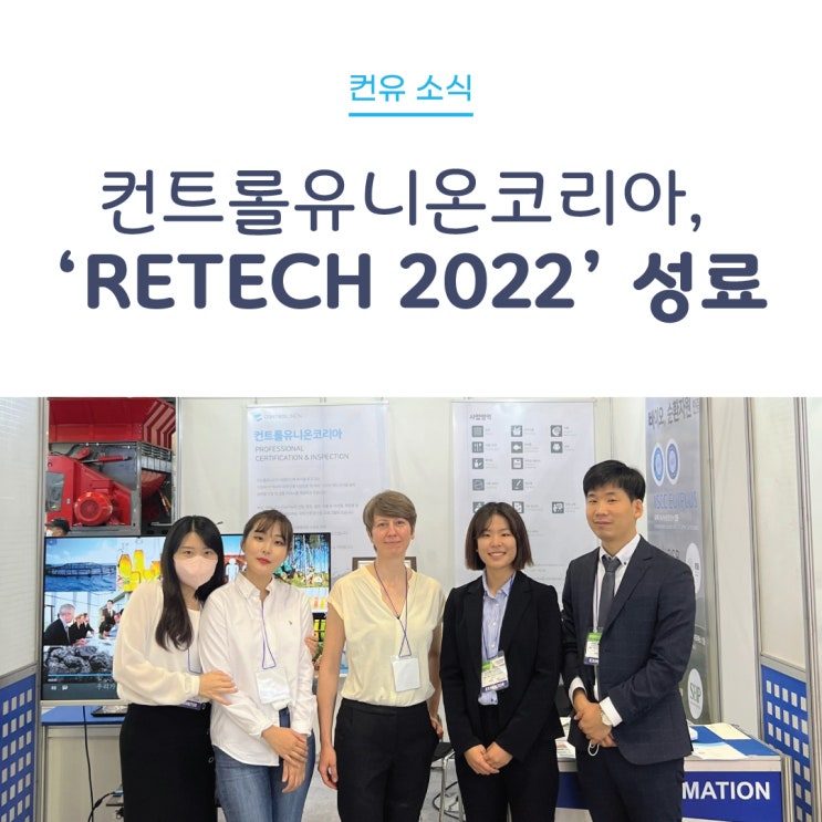 [컨유 소식] 컨트롤유니온코리아, RETECH 2022 성료