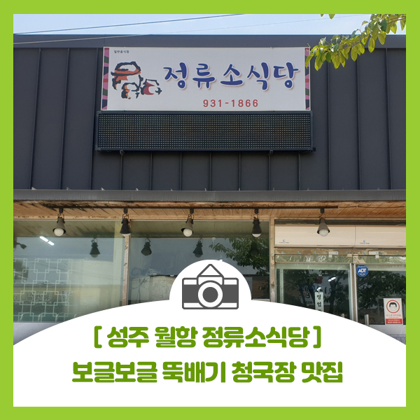  [성주 월항 정류소식당] 보글보글 뚝배기 청국장 완전 맛집