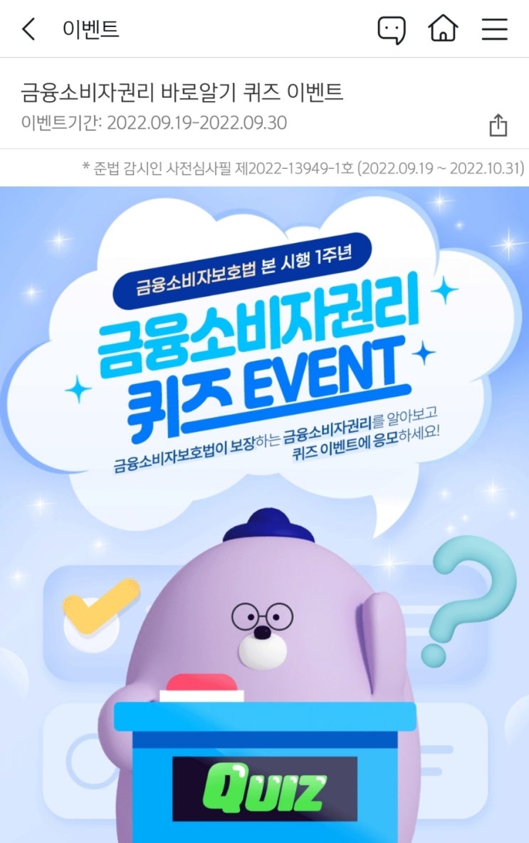 금융소비자권리 바로알기퀴즈 신한쏠 금융소비자권리 바로알기 퀴즈 정답 금융소비자 보호법 시행에따라 신설강화된 권리 금융소비자권리