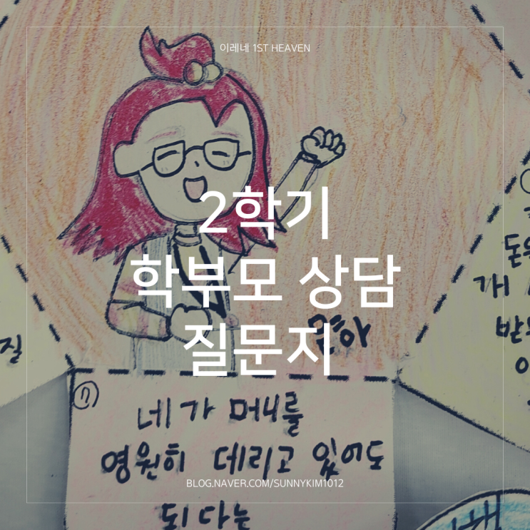  2학기 학부모 상담 질문지