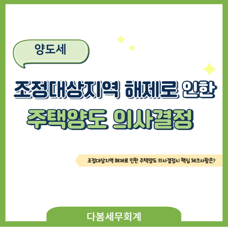  조정대상지역 해제로 인한 주택양도 의사결정시의 핵심체크사항은?