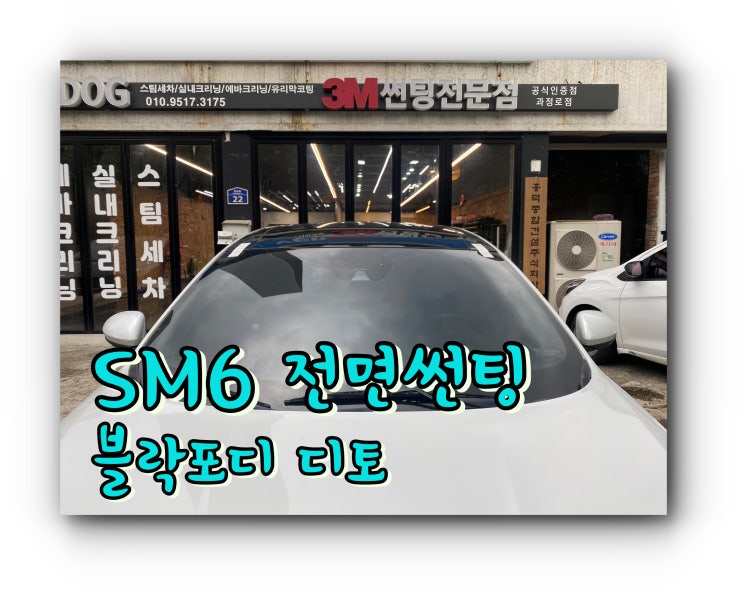 양산썬팅 : SM6 전면 블락포디 디토 썬팅 양산썬팅 : SM6 전면 블락포디 디토 썬팅