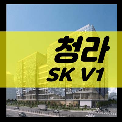  청라 skv1 인천서구 청라동 분양창고,제조형,업무형지산,라이브오피스,상가 분양가 잔여호실 투자 모델하우스 최신소식!