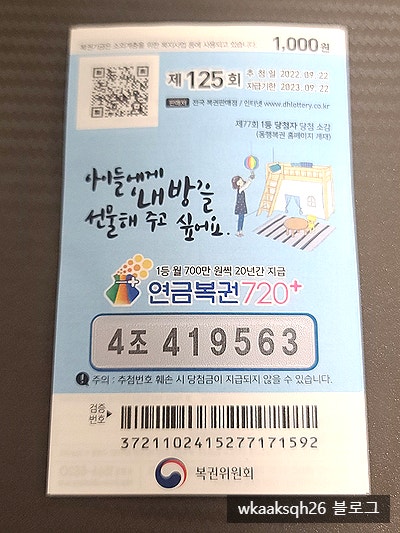  연금복권720+ 125회 2022년 9월 22일 1등 당첨 안내 실수령금액 당첨금 지급절차 알려드려요