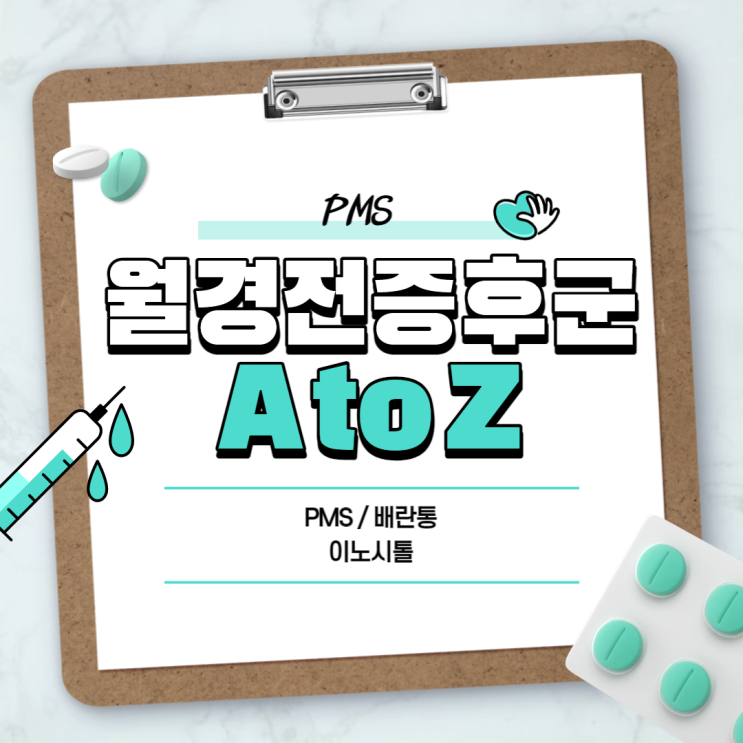  월경전 증후군이란? 【#PMS #배란통 #이노시톨】