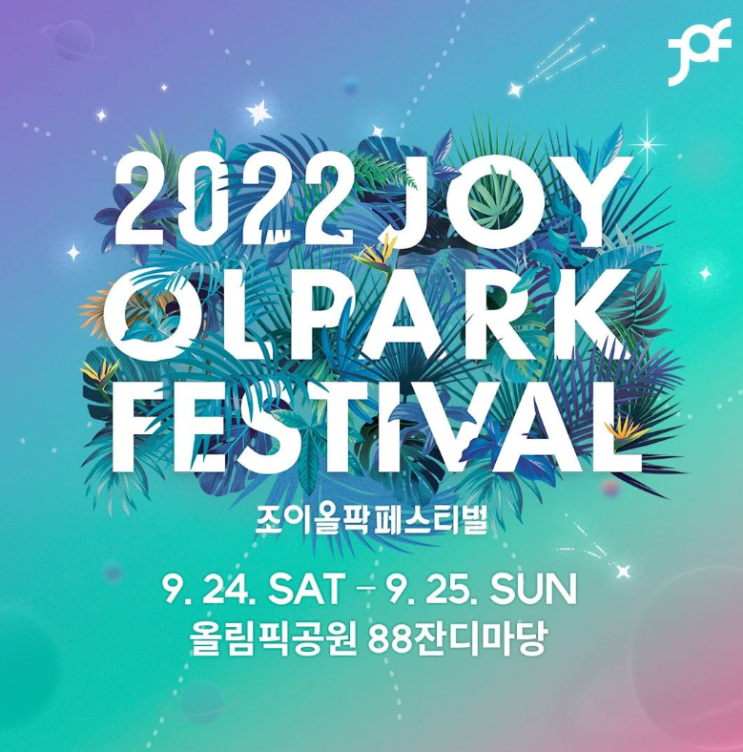 2022 조이올팍페스티벌 출연진 기본정보 타임테이블 돗자리 2022 조이올팍페스티벌 출연진 기본정보 타임테이블 돗자리