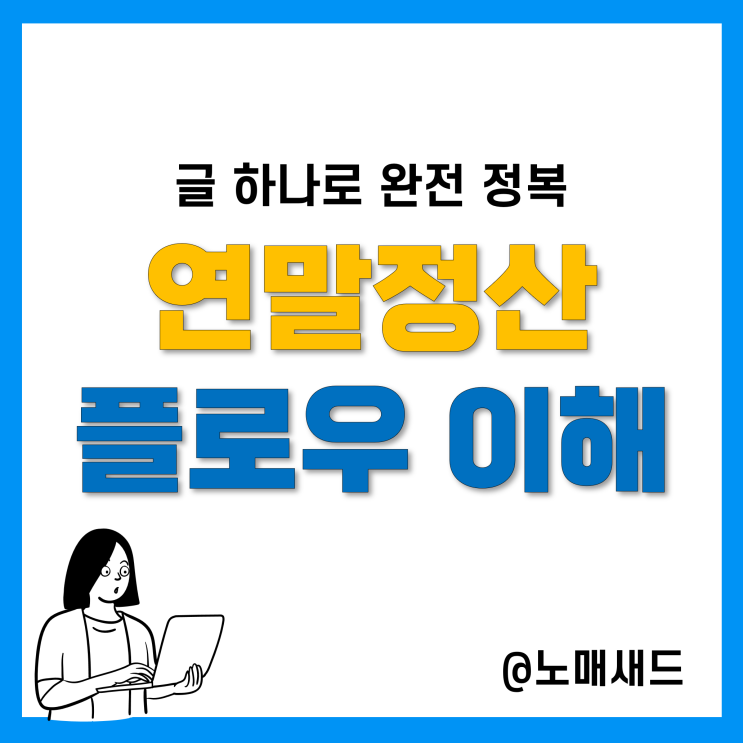 직장인 및 개인 연말정산 하는법, 근로소득원천징수, 소득공제, 세액공제