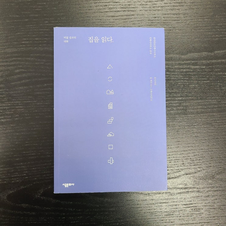 집을 읽다 - 리뷰