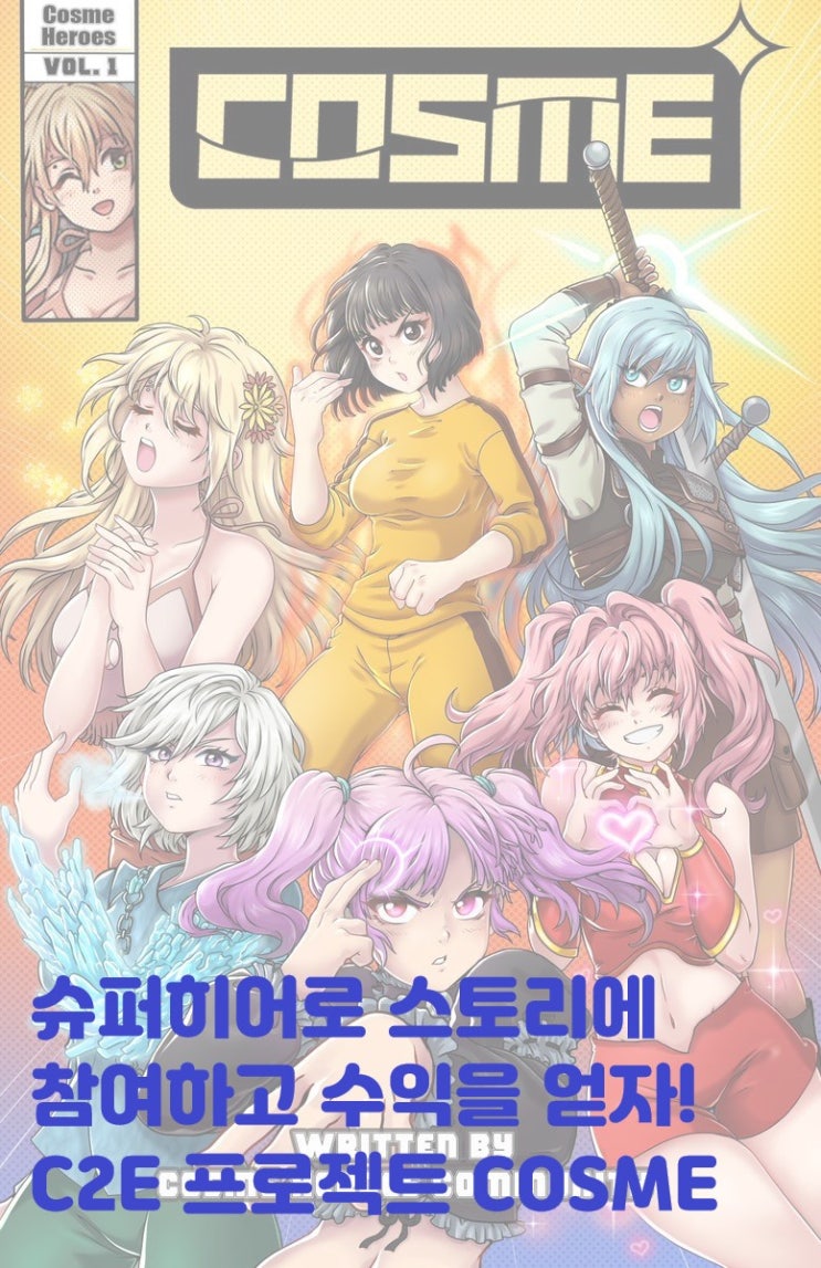  C2E NFT 프로젝트 COSME! 나도 슈퍼히어로물을 창작할 수 있다면? 크레이티브투언 코스메 IP 스토리텔링