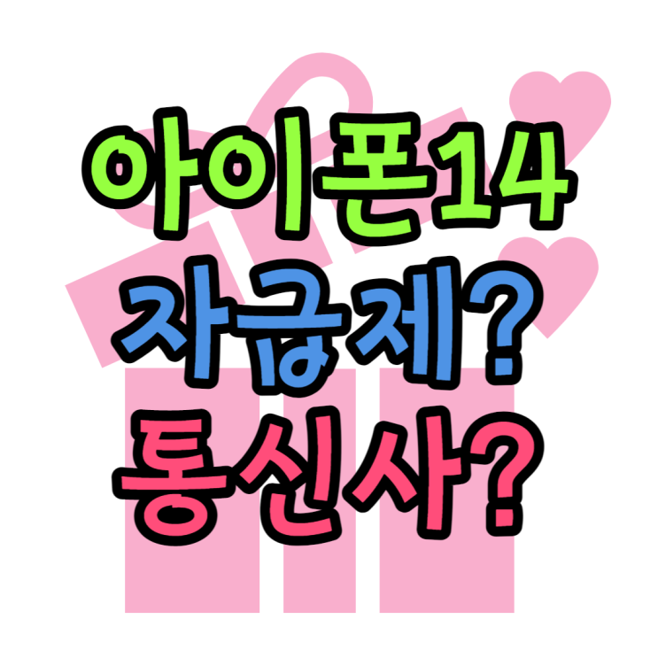 아이폰14 통신사가 쌀까? 자급제가 쌀까? 아이폰14 통신사가 쌀까? 자급제가 쌀까?