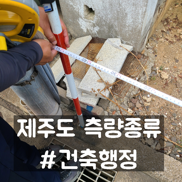  제주도 경계측량 분할측량 현황측량