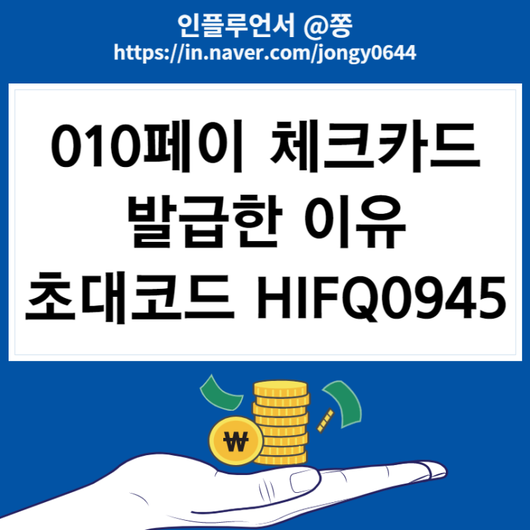 010페이 체크카드 발급, 배송 추천하는 이유 (무실적 응카데이 혜택, 친구 초대코드 HIFQ0945, 휴대폰 소액결제 기능) 010페이 체크카드 발급, 배송 추천하는 이유 (무실적 응카데이 혜택, 친구 초대코드 HIFQ0945, 휴대폰 소액결제 기능)
