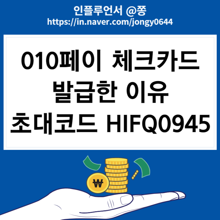 010페이 체크카드 발급, 배송 추천하는 이유 (무실적 응카데이 혜택, 친구 초대코드 HIFQ0945, 휴대폰 소액결제 기능)