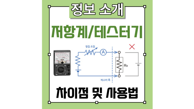  저항계와 아날로그 테스터기의 저항 측정 차이점 및 사용법을 소개해드립니다