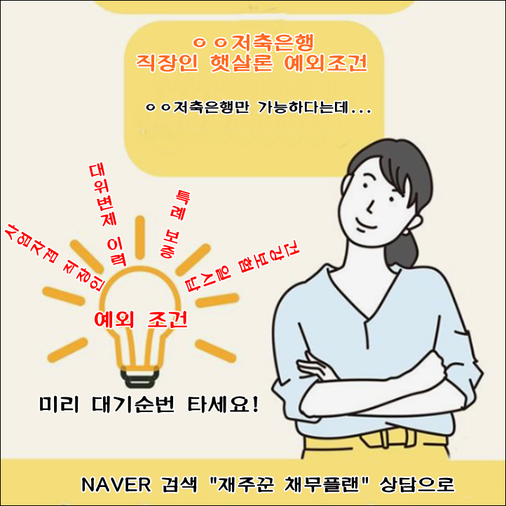  직장인 햇살론 예외 조건 총량제 운영으로 대기 순번 타세요