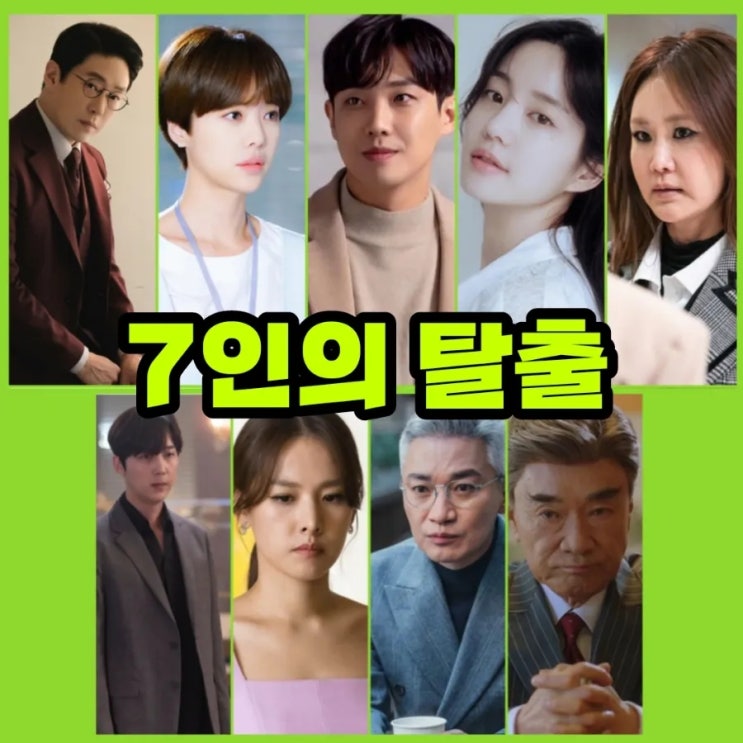7인의 탈출 출연진 및 김순옥 작가님 차기작 SBS방영예정 드라마 정보 7인의 탈출 출연진 및 김순옥 작가님 차기작 SBS방영예정 드라마 정보