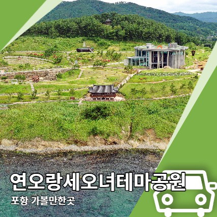 연오랑세오녀 테마공원 포항 여행코스 가볼만한곳(드론뷰)