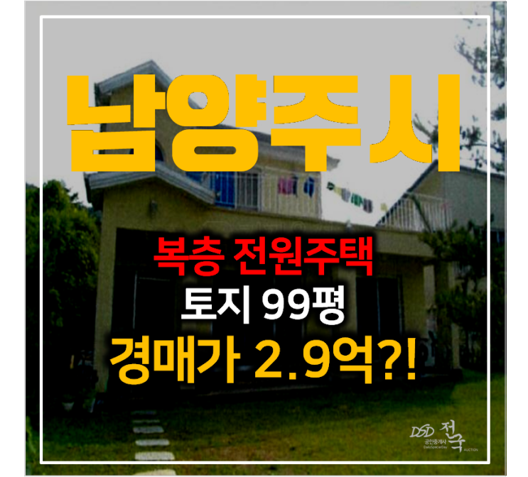 남양주 화도읍 복층 전원주택36평 , 단독주택경매 2억대!