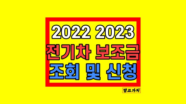 2022 2023 전기차 보조금 조회 및 신청
