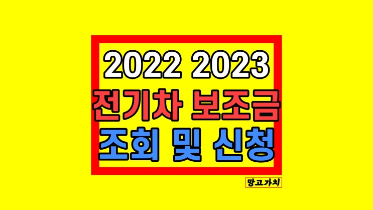 2022 2023 전기차 보조금 조회 및 신청 2022 2023 전기차 보조금 조회 및 신청
