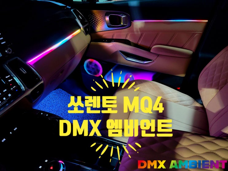  쏘렌토 MQ4 엠비언트 튜닝으로 패밀리카에서 오빠차로 변신