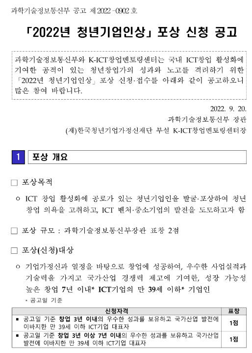 2022년 청년기업인상 포상 공고_과학기술정보통신부 2022년 청년기업인상 포상 공고_과학기술정보통신부