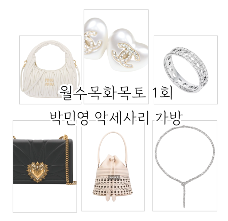 월수금화목토 <b>박민영</b> 가방... 샤넬 <b>하트</b> 귀걸이 가방 악세사리... 