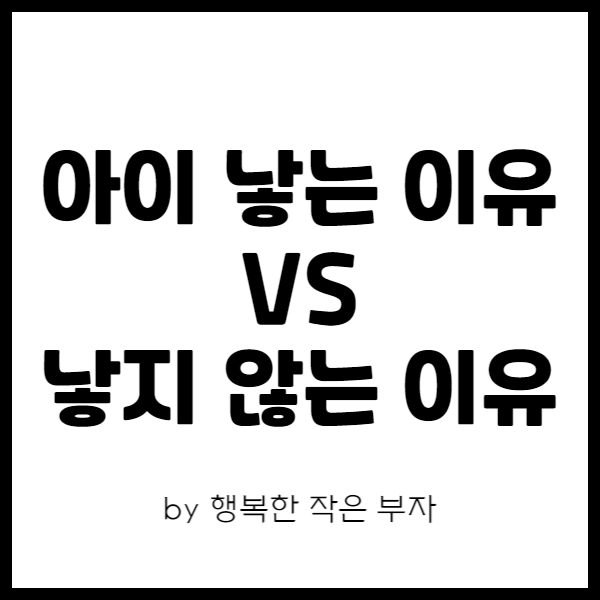  아이를 낳지 않는 이유 VS 아이를 낳는 이유, 당신의 선택은? (저출산 문제 해결 방안)