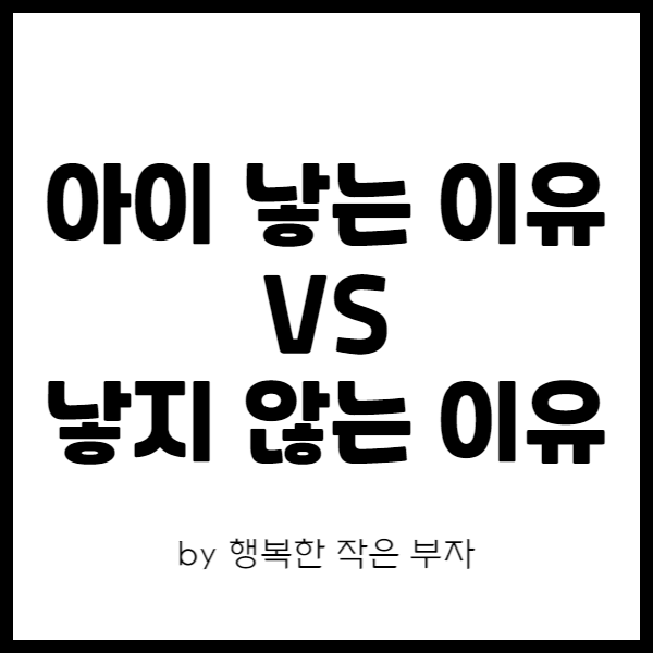 아이를 낳지 않는 이유 VS 아이를 낳는 이유, 당신의 선택은? (저출산 문제 해결 방안)