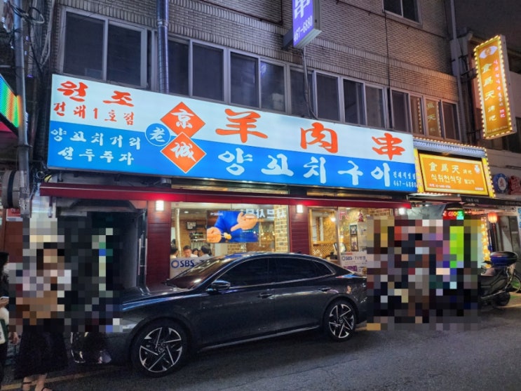  경성양육관 양꼬치