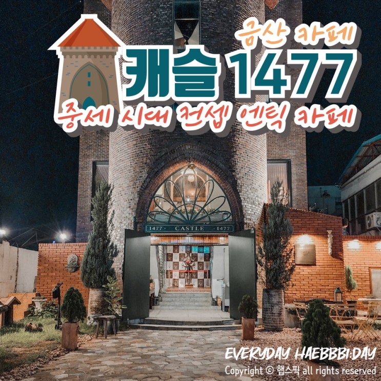  [금산카페] 중세시대 시대로 타임슬립, 카페 캐슬1477