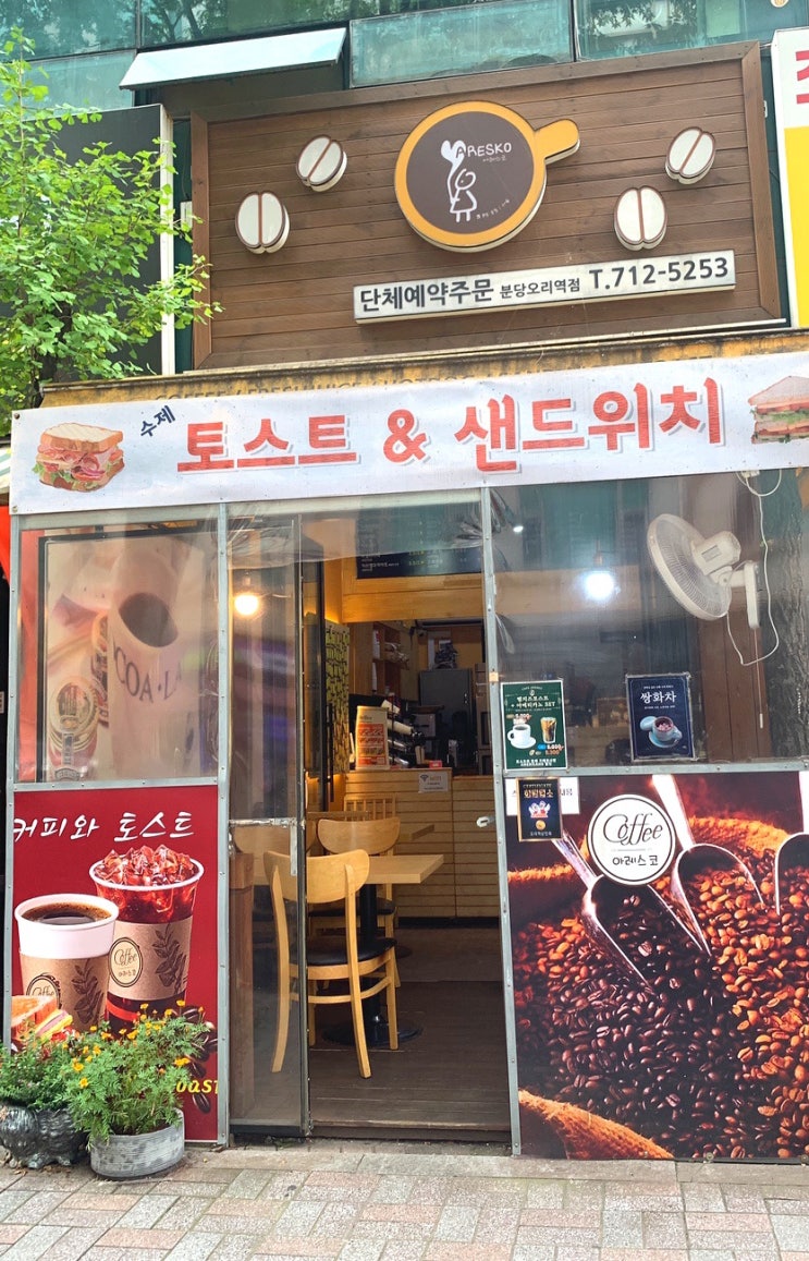  오리역 토스트 맛집, 아레스코 카페 구미동