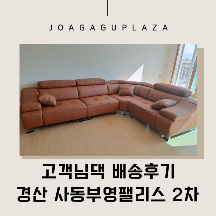  경산가구배송 사동부영팰리스 통가죽쇼파