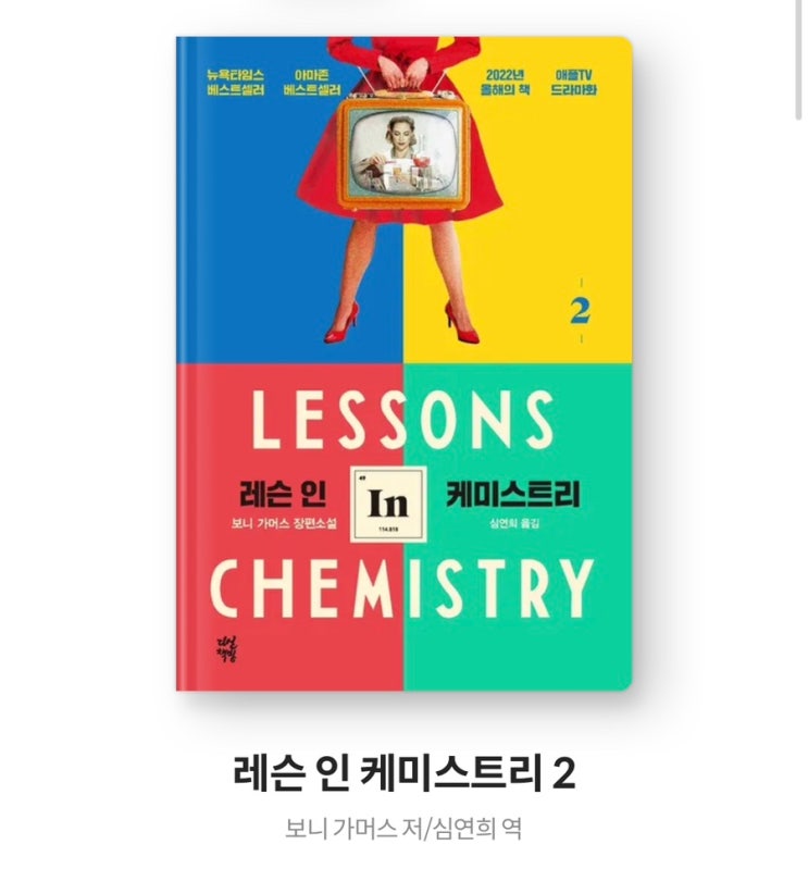  (스포주의) 레슨인케미스트리2 요약+