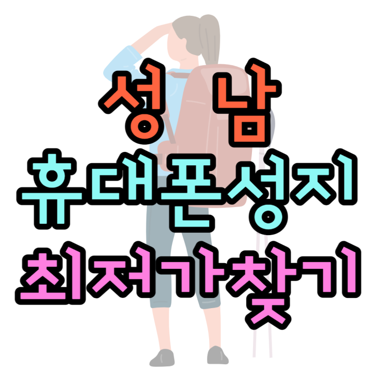  성남 휴대폰 성지 기변 핸드폰 최저가로 보기