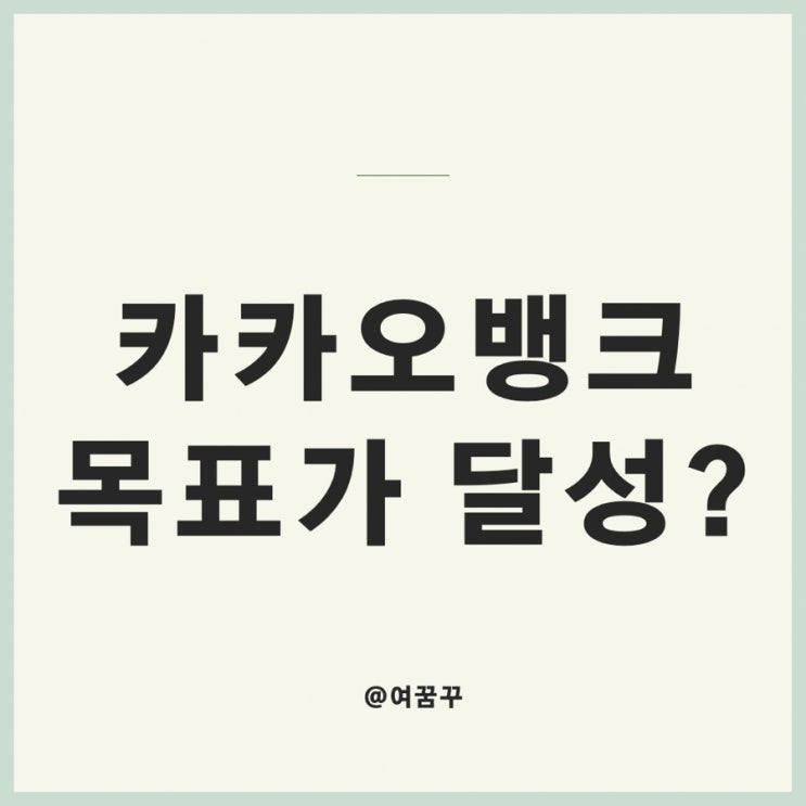 카카오뱅크 목표 주가 달성?!