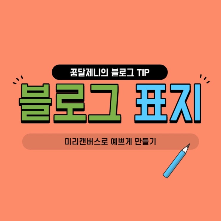  블로그 글쓰기 tip : 미리캔버스로 예쁜 표지 만들기