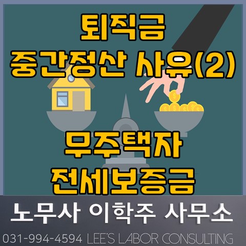 퇴직금 중간정산 사유 : 무주택자 전세보증금 (일산노무사, 장항동노무사)