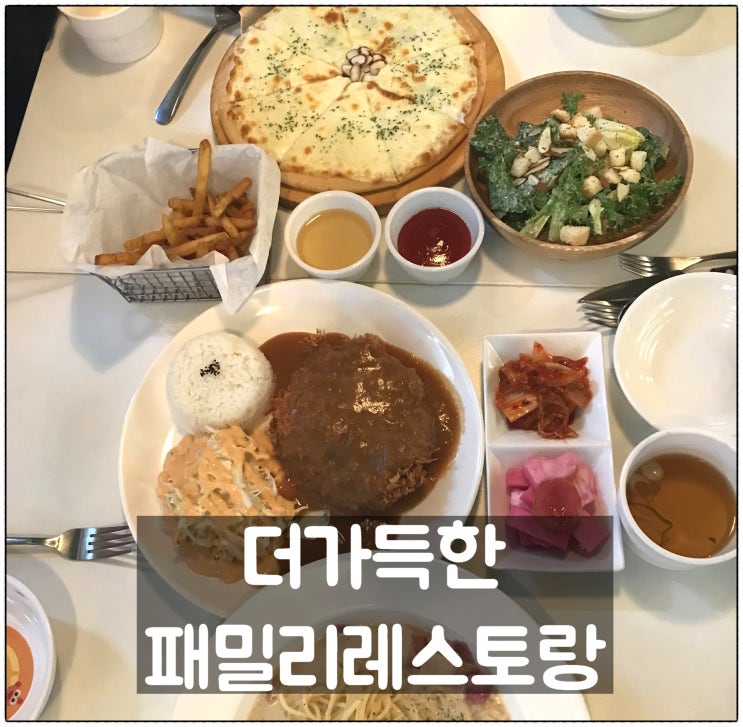  더가득한패밀리레스토랑 대전레스토랑 도마동맛집 고르곤졸라피자 수제등심돈까스 베이컨크림파스트 맛 리뷰