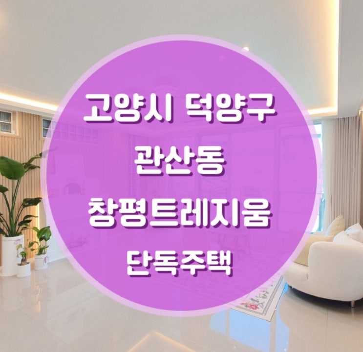  고양시 덕양구 관산동 창평트레지움 전원주택매매