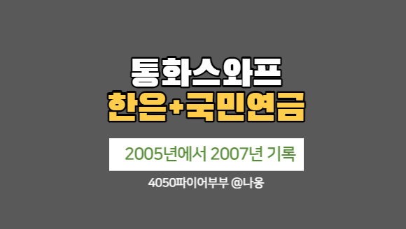 국민연금+한국은행 통화스와프 2008년 이전의 기록