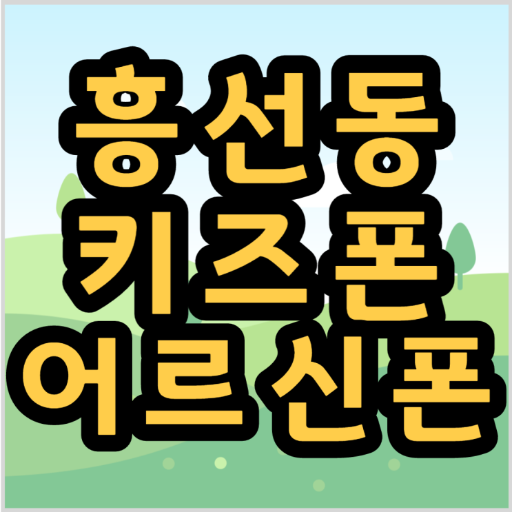  흥선동 휴대폰 성지 어르신폰 키즈폰 핸드폰 종류