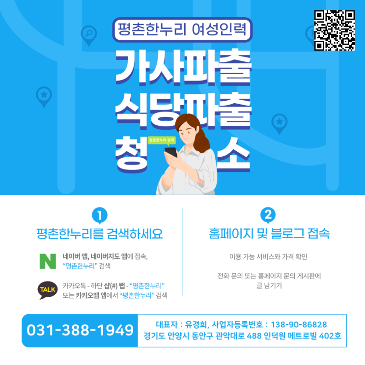  [과천/귀인동/관양동/대야미] '평촌한누리'를 검색하세요! 인덕원역 6번출구 평촌한누리 여성인력전문  가사 식당 청소 파출부 공장 일당 알바 구인 구직 당일지급