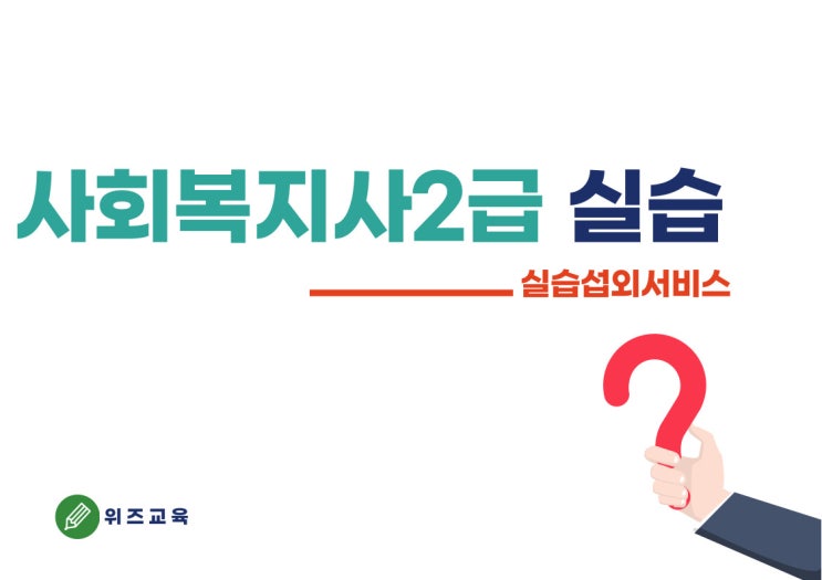 사회복지사2급 실습 기관섭외는 위즈교육에게 !