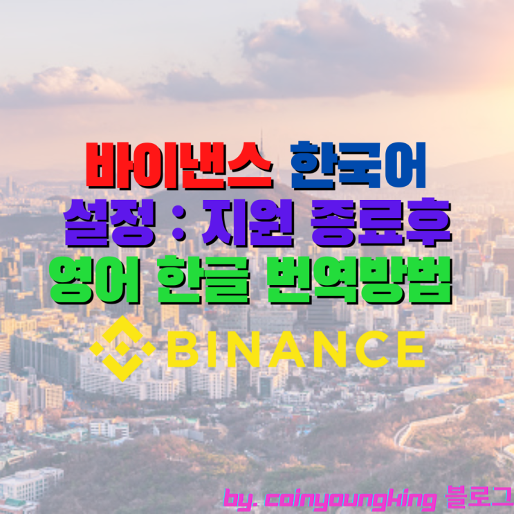  바이낸스 한국어 설정 : 지원 종료후 영어 한글 번역방법 [Binance]