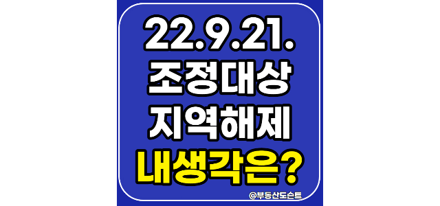  2022.9.21. 조정대상지역해제에 관한 의견, 블로그 방문 통계를 활용한 조정지역해제 궁금증 해결, 조정지역해제 분양권, 조정지역DSR, 해제 청약, 해제 전매