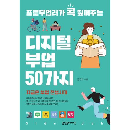  프로부업러가 콕 짚어주는 디지털 부업 50가지 (김진영 지음)