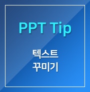  [PPT] 텍스트 꾸미기