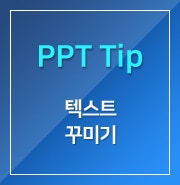 [PPT] 텍스트 꾸미기